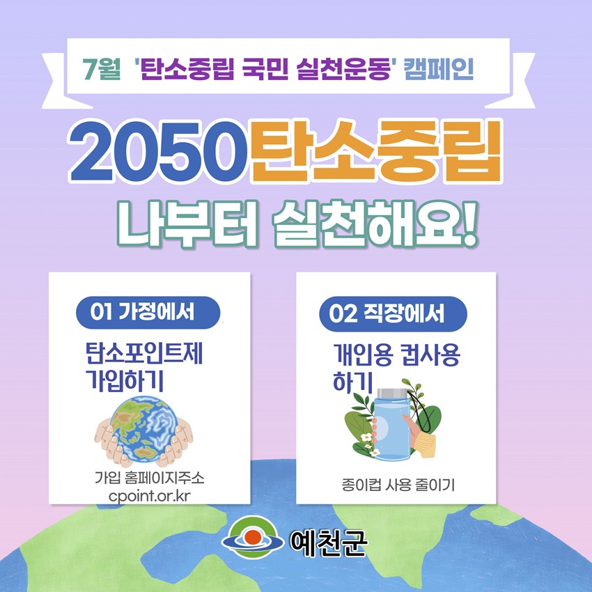 1.탄소중립!! 7월 실천과제 탄소포인트제 가입, 개인용 컵 사용 해주세요!